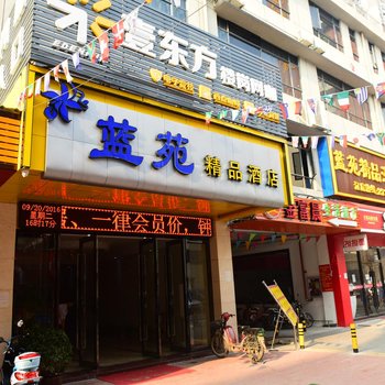 深圳蓝苑精品酒店酒店提供图片