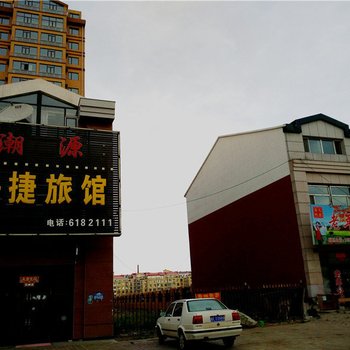 铁力潮源快捷旅馆