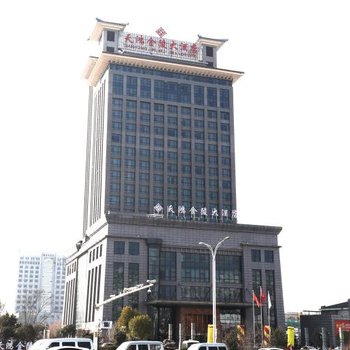 邳州天鸿金陵大酒店(原邳州天鸿凯莱大饭店)