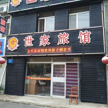 沈阳金世家旅馆
