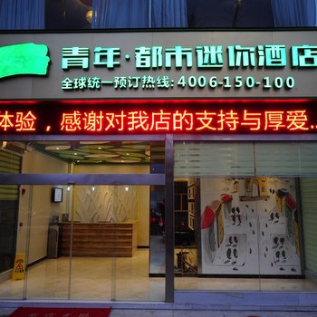 青年都市迷你酒店(阆中古城游客中心店)酒店提供图片