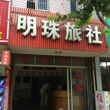 诸暨明珠旅社酒店提供图片