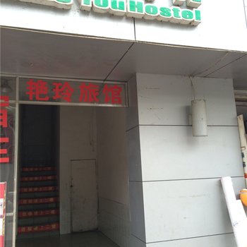 重庆南川艳玲旅馆酒店提供图片