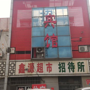 邹城鑫源宾馆酒店提供图片