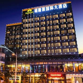 长沙湘麓汇国际大酒店