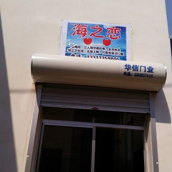 北戴河海之恋旅馆