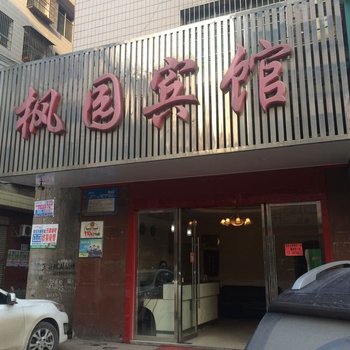 邵东枫园宾馆