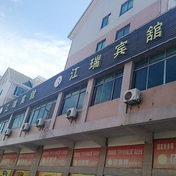 九江瑞昌江瑞宾馆酒店提供图片