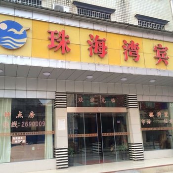 桃江珠海湾宾馆