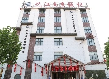 濮阳忆江南度假村酒店酒店提供图片