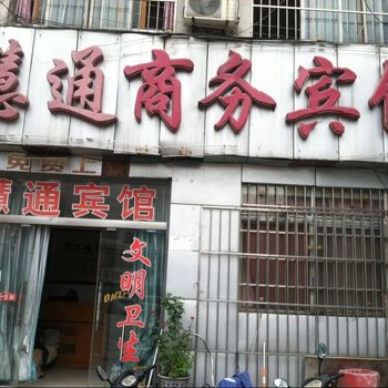 信阳慧通商务宾馆酒店提供图片