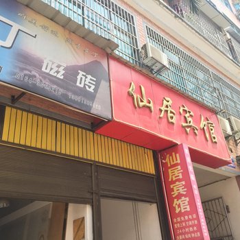 河口仙居宾馆酒店提供图片