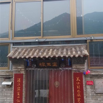 北京白河湾怀玉堂农家院酒店提供图片