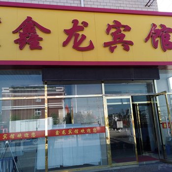 沽源鑫龙宾馆酒店提供图片