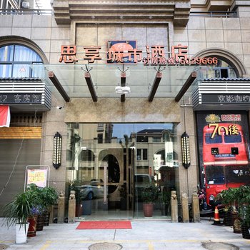 浦城思享城市酒店酒店提供图片