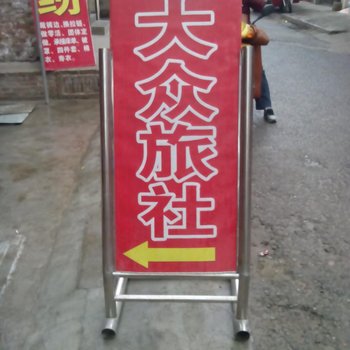 宝鸡凤翔大众旅社酒店提供图片