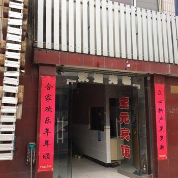 连云港宝元宾馆酒店提供图片