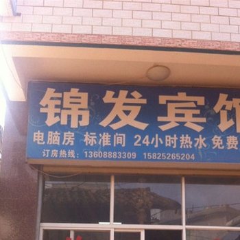 嵩明锦发宾馆酒店提供图片