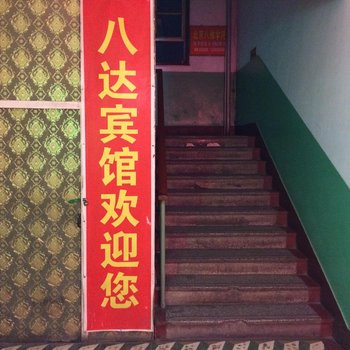 原平八达宾馆酒店提供图片