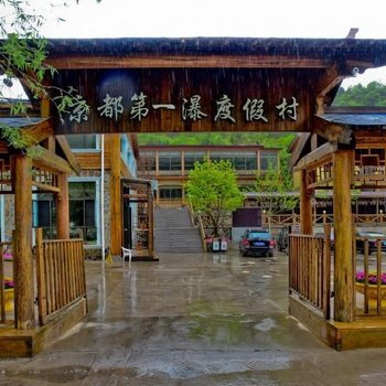 北京京都第一瀑旅游度假村