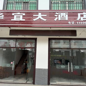 枝江华宜大酒店酒店提供图片