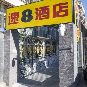 速8酒店(北京民航大厦西单地铁站店)