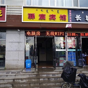 驿宸宾馆酒店提供图片