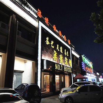 南戴河柒号会馆酒店提供图片