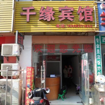 合肥千缘宾馆