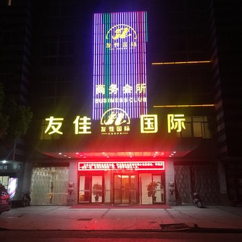 江阴友佳商务会所酒店提供图片