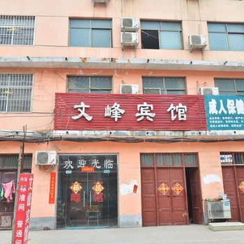 鄢陵文峰宾馆酒店提供图片