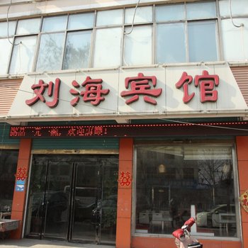 单县刘海宾馆酒店提供图片