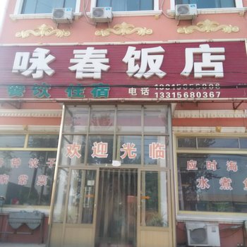 昌黎咏春饭店酒店提供图片