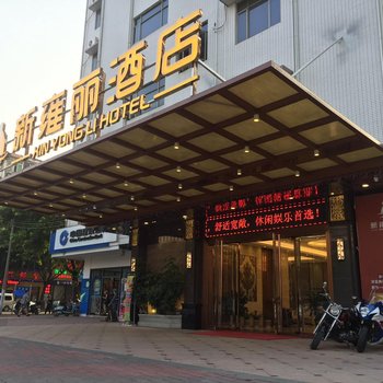 广州新雍丽酒店酒店提供图片