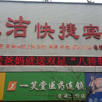 保定诚洁快捷宾馆酒店提供图片