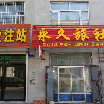 吉林市舒兰永久旅社酒店提供图片