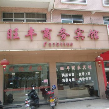 建瓯旺丰商务宾馆酒店提供图片