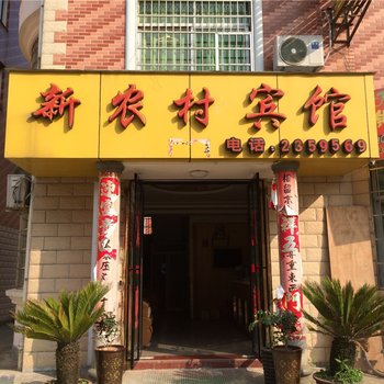 三明将乐新农村宾馆酒店提供图片