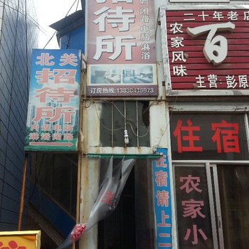 庆城北关招待所