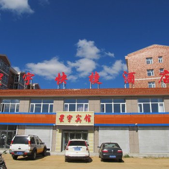康保星宇快捷酒店