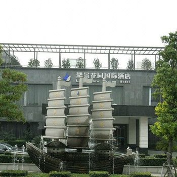 苏州璟园度假酒店