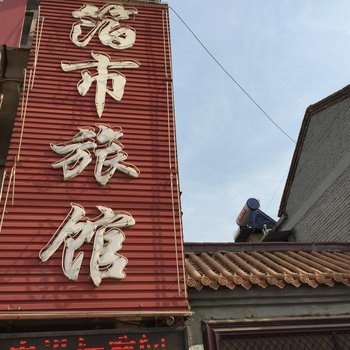 徐州箔市旅馆酒店提供图片