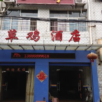 广水草鸡酒店酒店提供图片