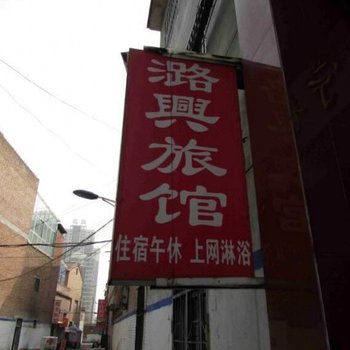 长治潞兴民宿
