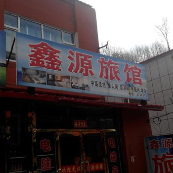 江源鑫源旅店(白山)酒店提供图片