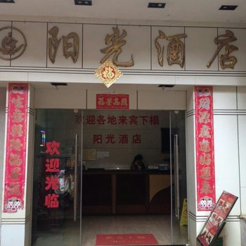 个旧阳光酒店酒店提供图片