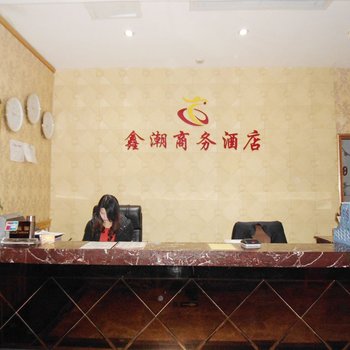 福州鑫潮商务酒店酒店提供图片