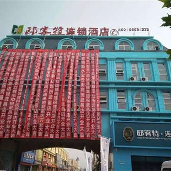 邸客特连锁酒店(武邑金街店)酒店提供图片