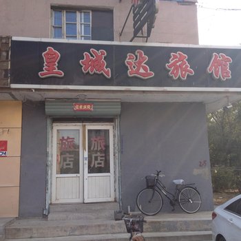 沈阳皇城达旅馆