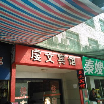 兴平虔文宾馆